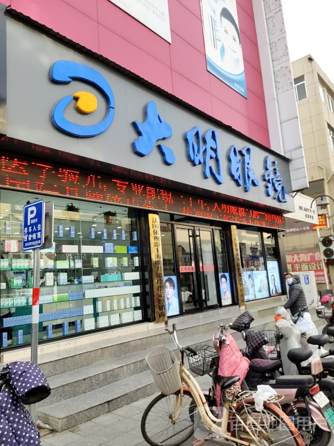 大明眼镜(淄川店)