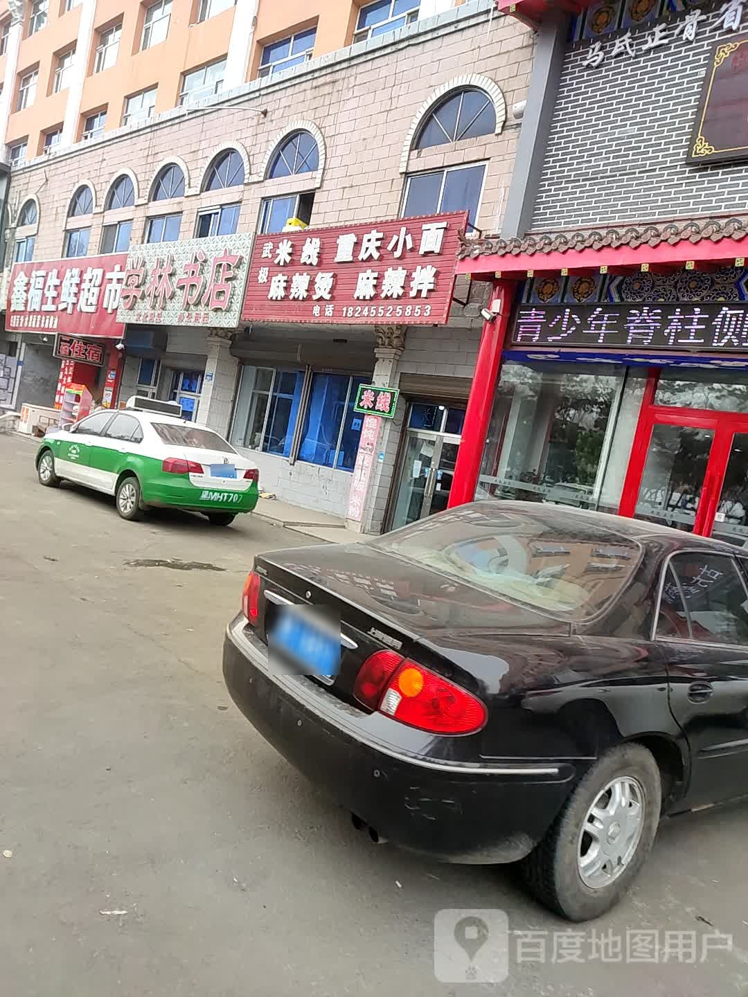 鑫福生鲜超市