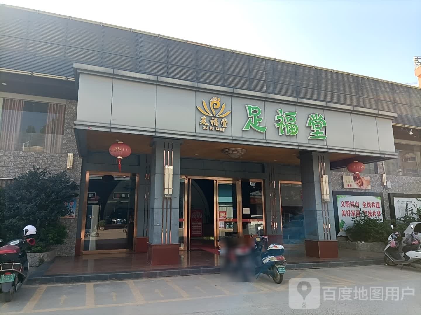 足福堂(东方大道)