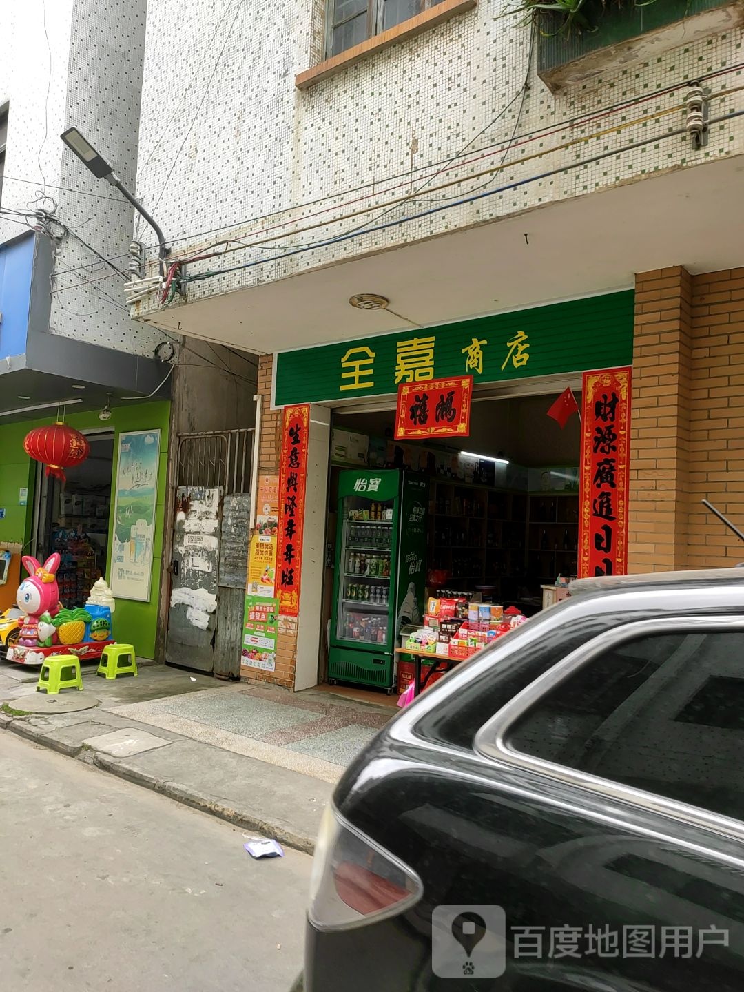 全嘉商店