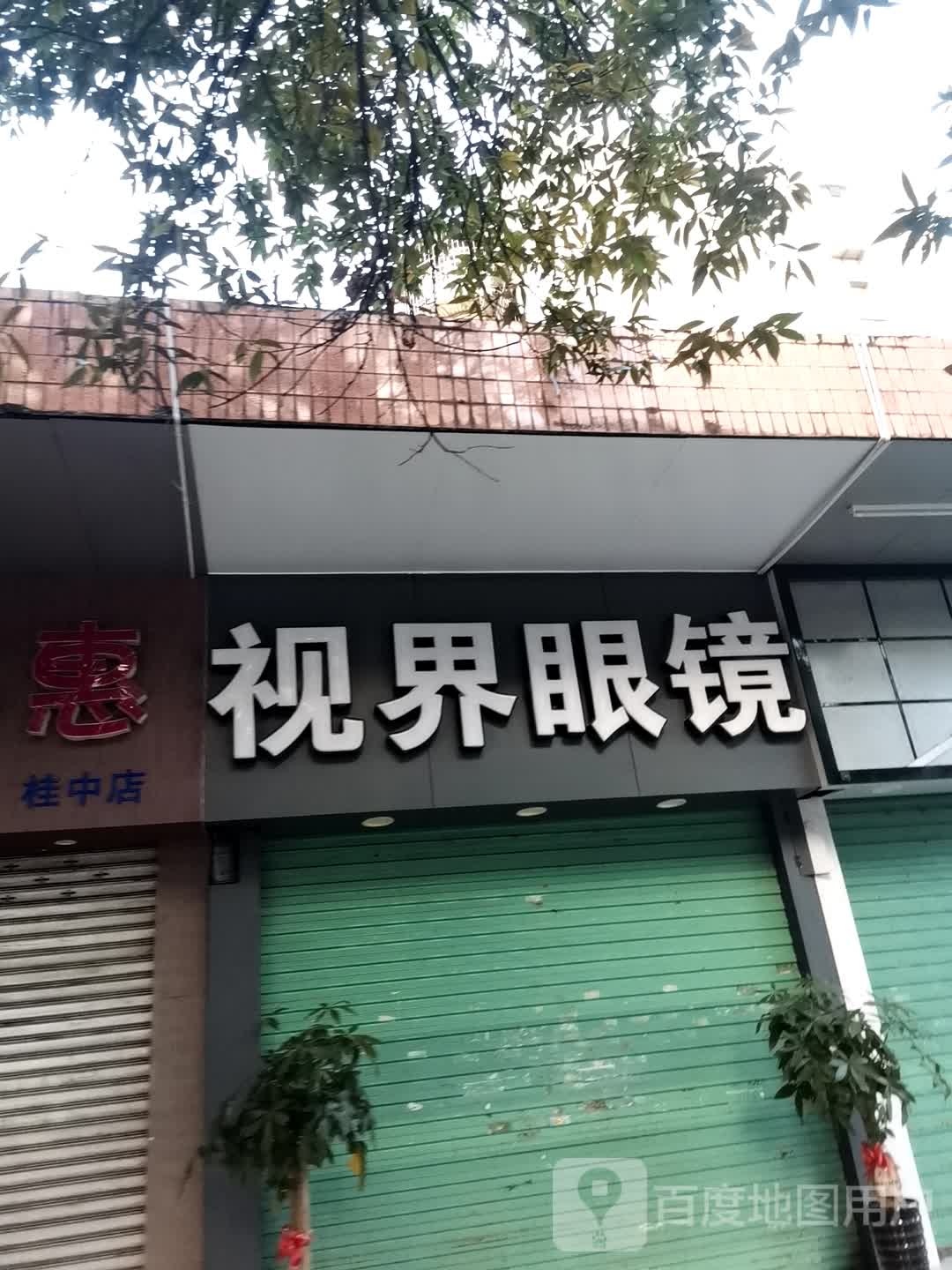 世视界眼镜(体育路店)