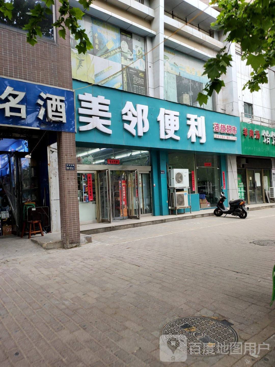 美邻便利(安泰文苑店)