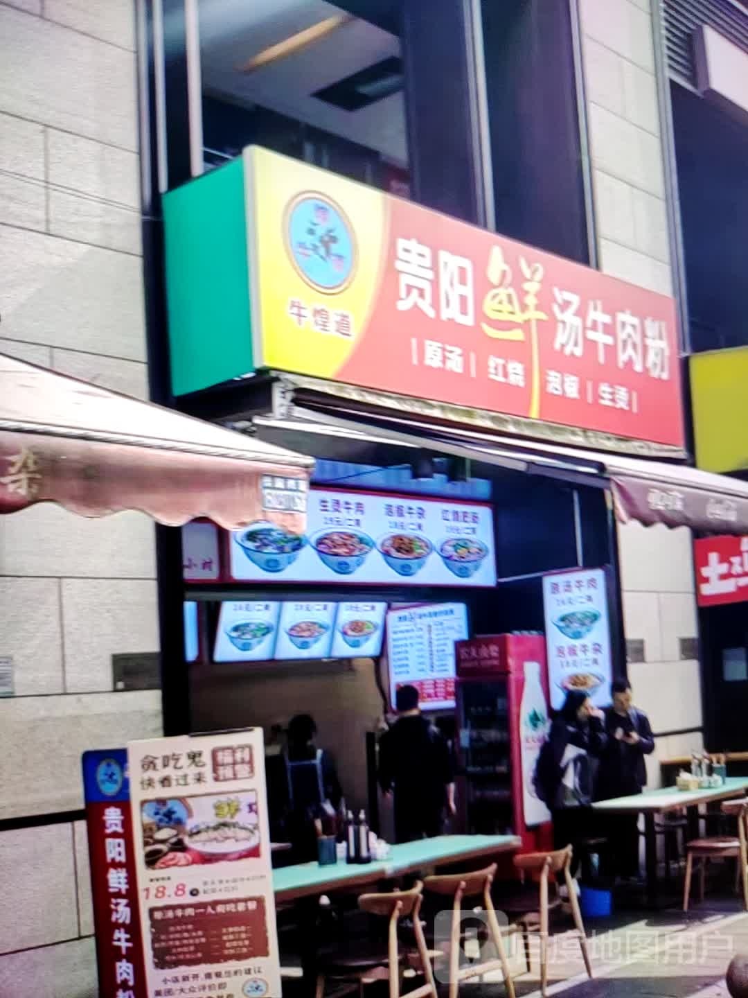 牛煌道贵阳鲜汤牛肉粉