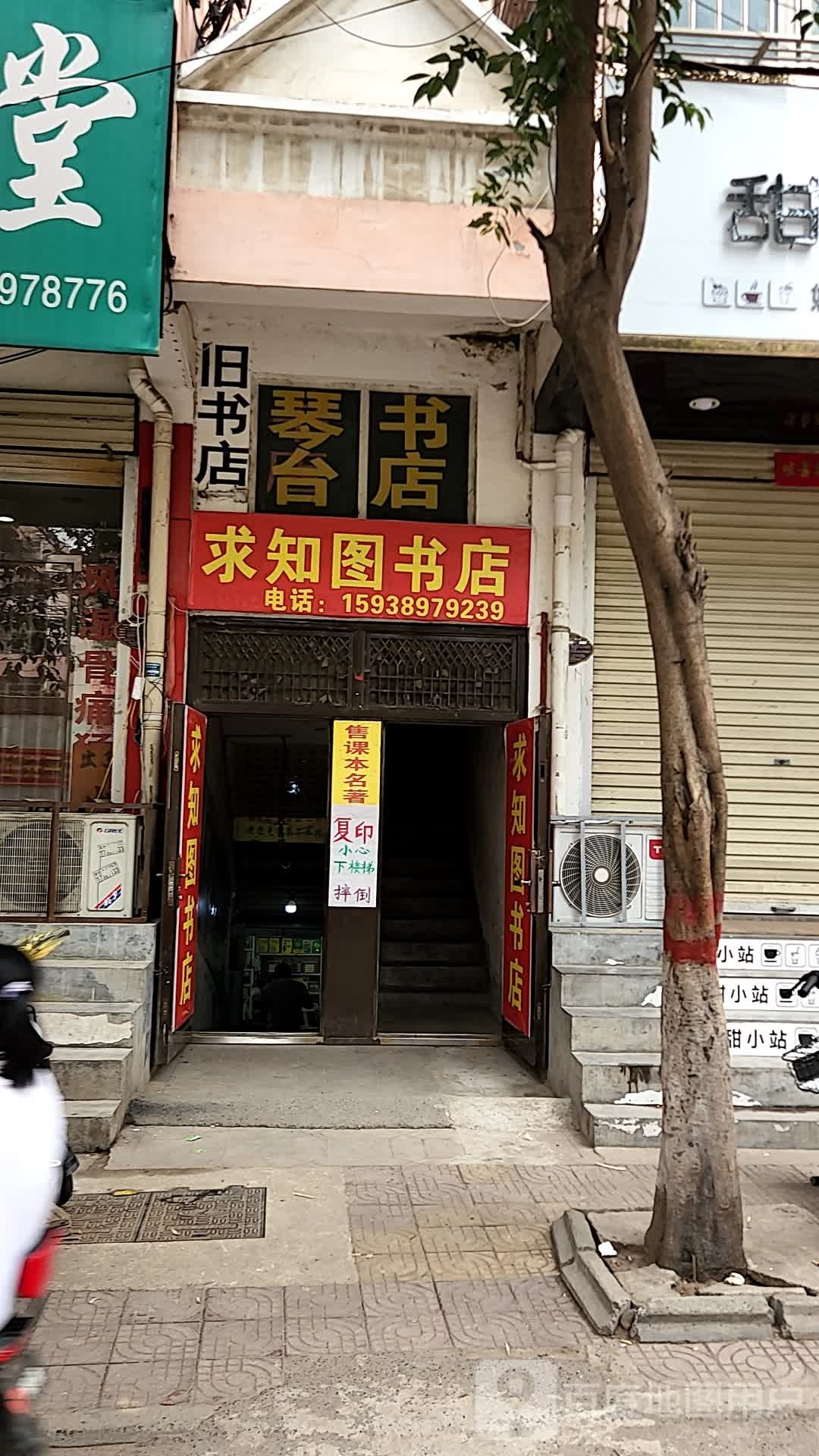 求知图书馆店
