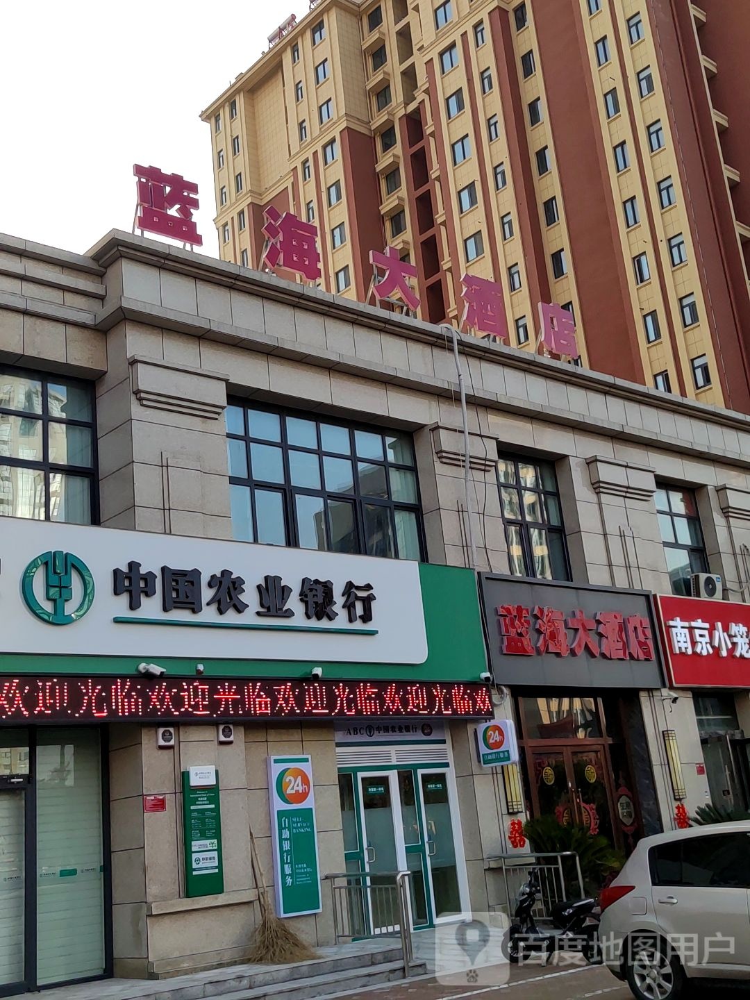 蓝海大酒店