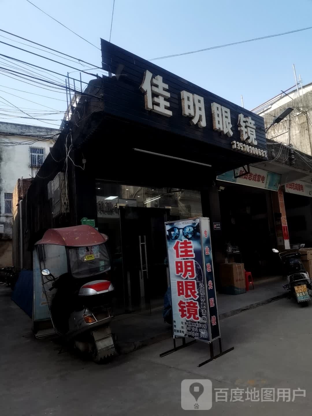 佳明眼睛(文新中路店)