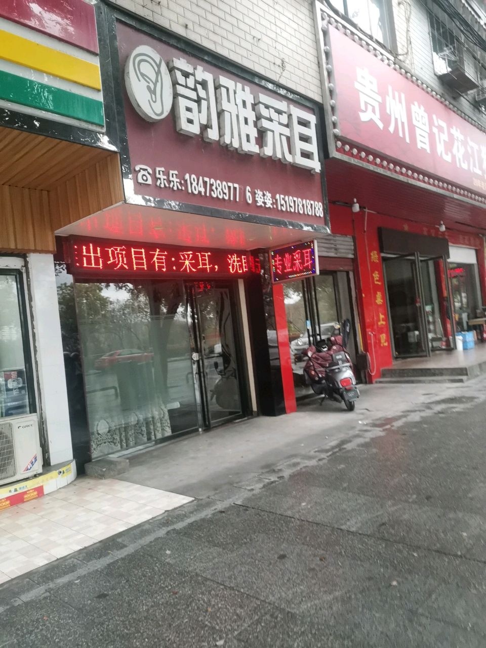 韵雅采耳