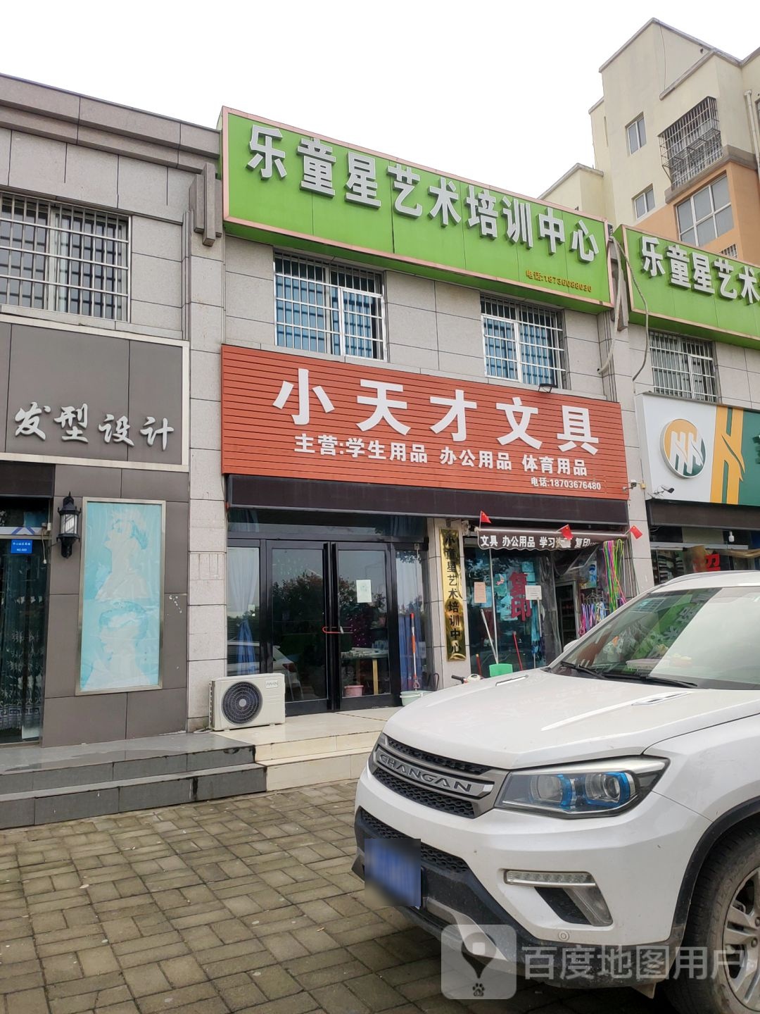 新郑市郭店镇小天才文具(和谐路店)