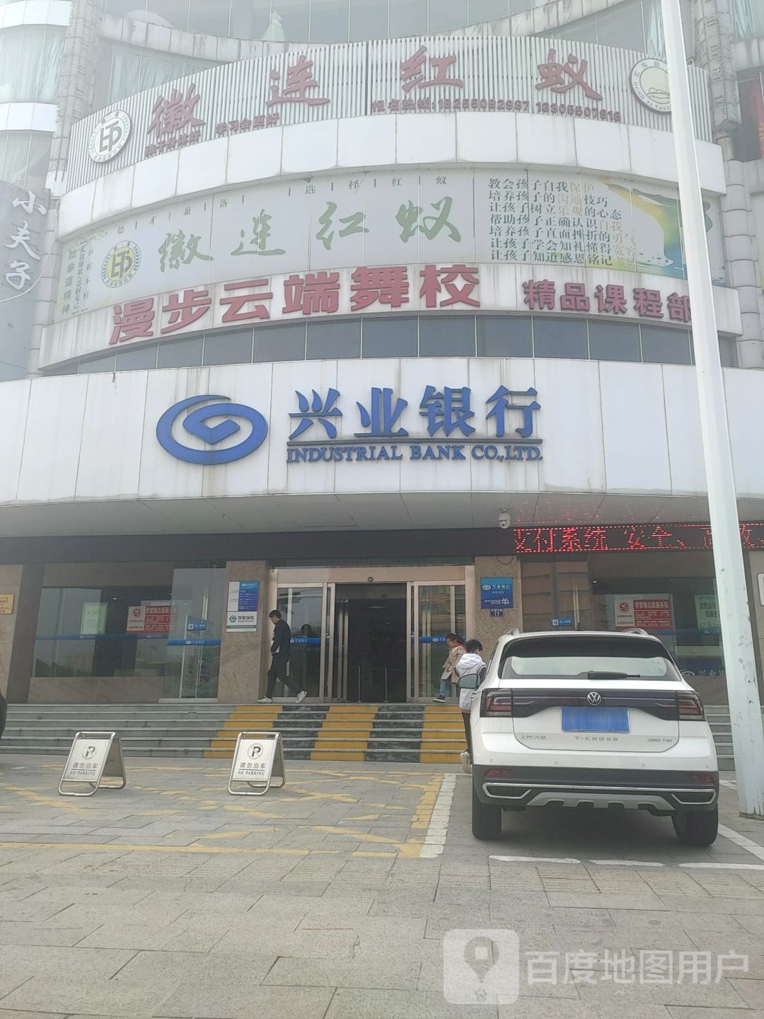 红蚁跆跆拳道(兴业馆)