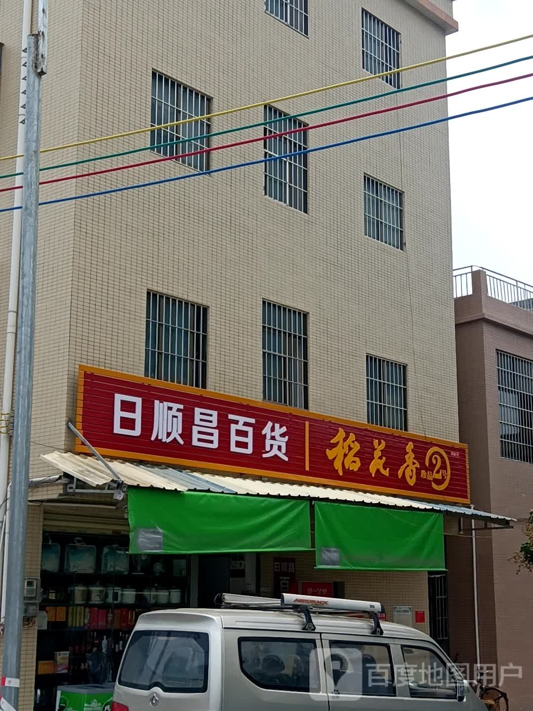 日顺昌百货(接华街)