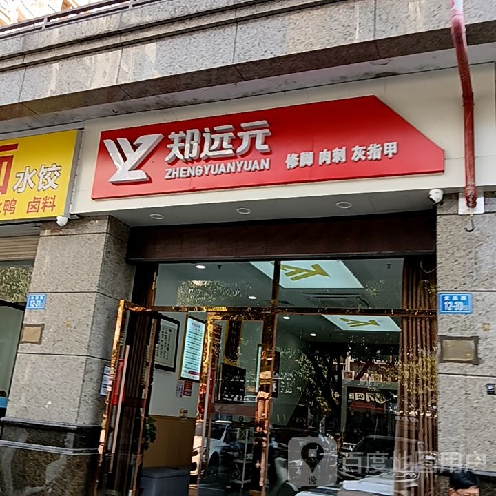 郑远元脚修肉刺(漳州明发商业广场店)