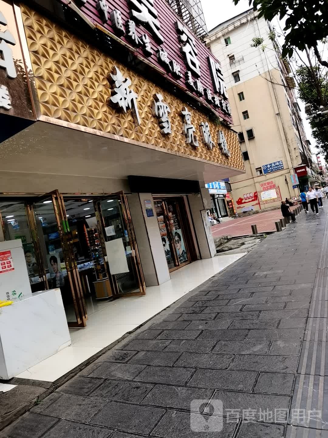 新雪亮眼睛(洪山路店)