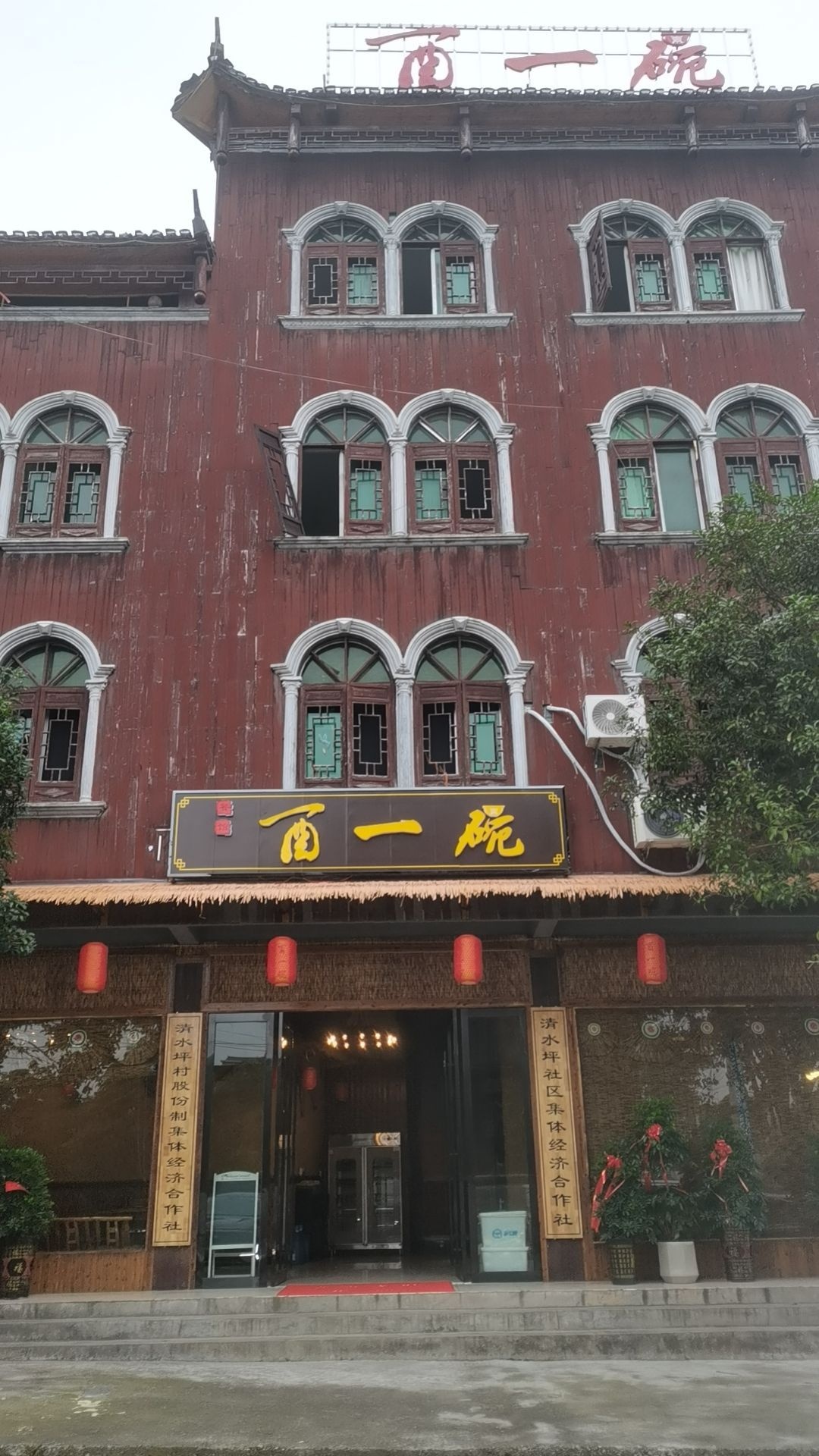 酉一碗(清水坪店)