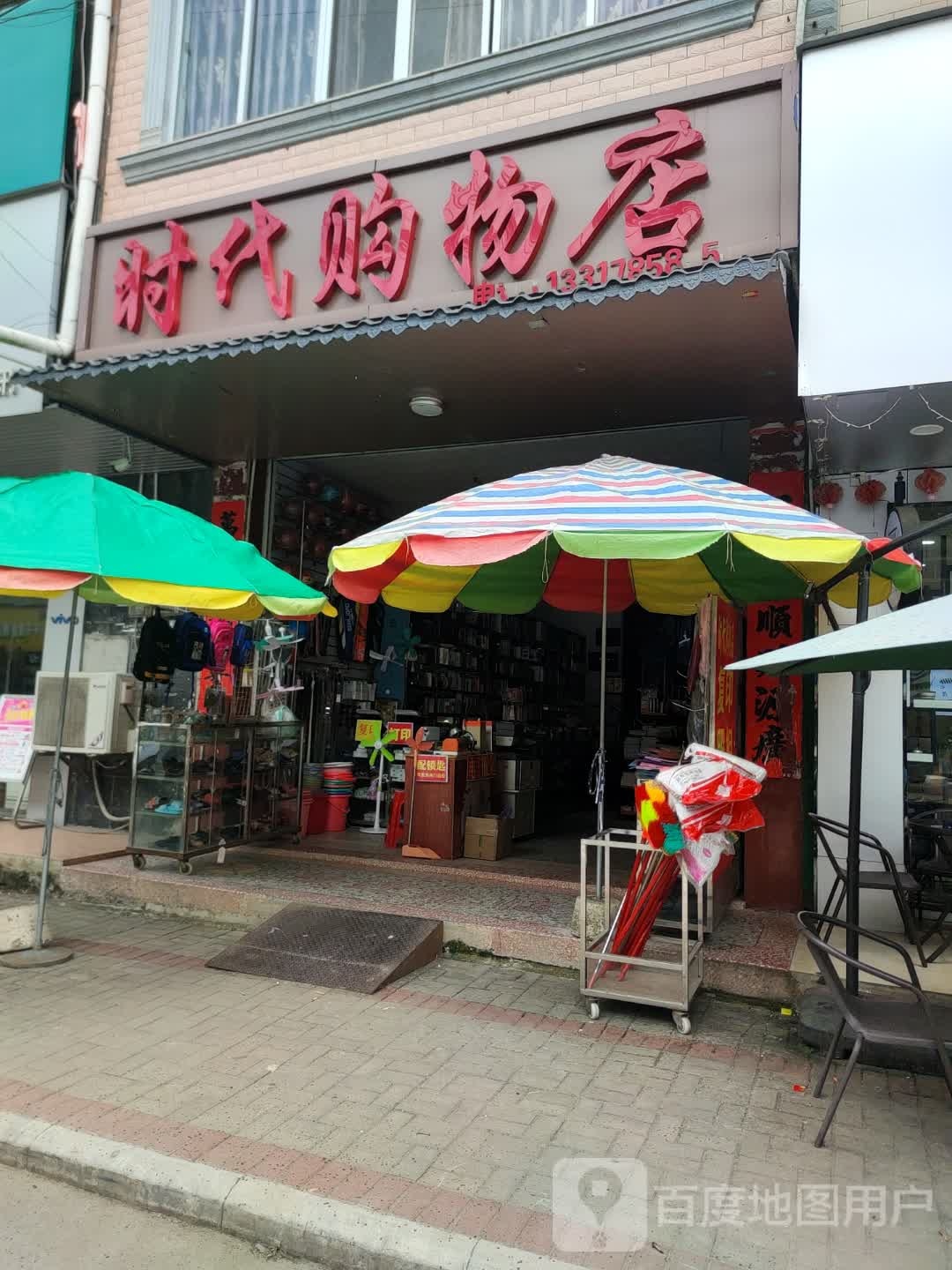 时代购物店