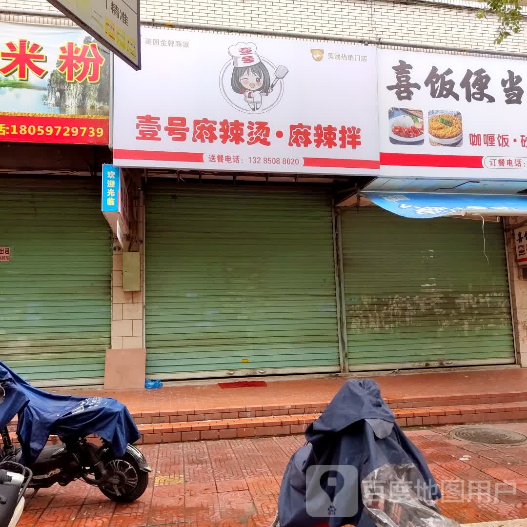 壹号麻辣烫(漳大店)