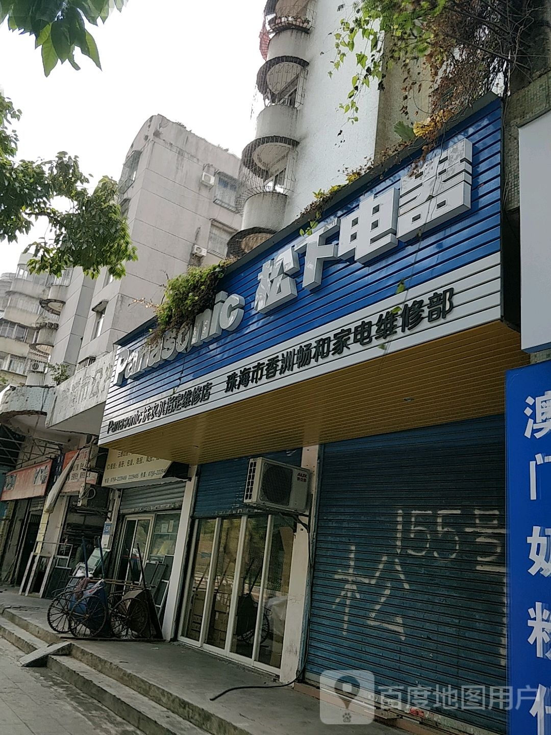 珠海市香洲畅和家电维修部