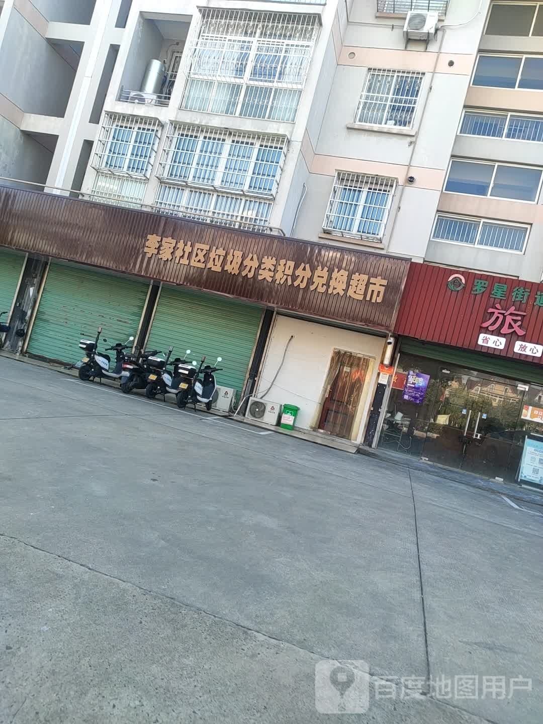 李家社区拉圾分类积分兑换超市