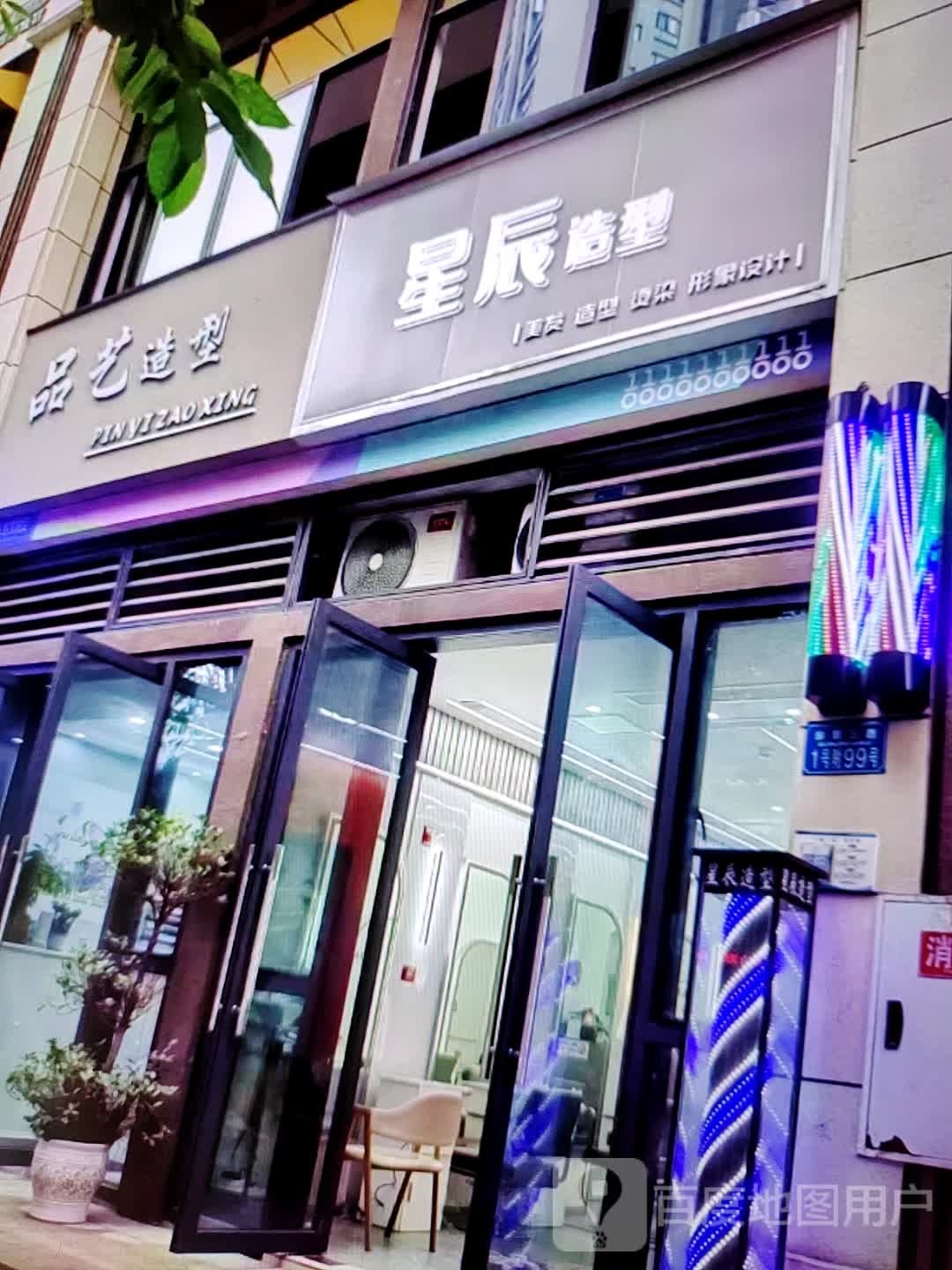 星辰造型(豫州商场店)