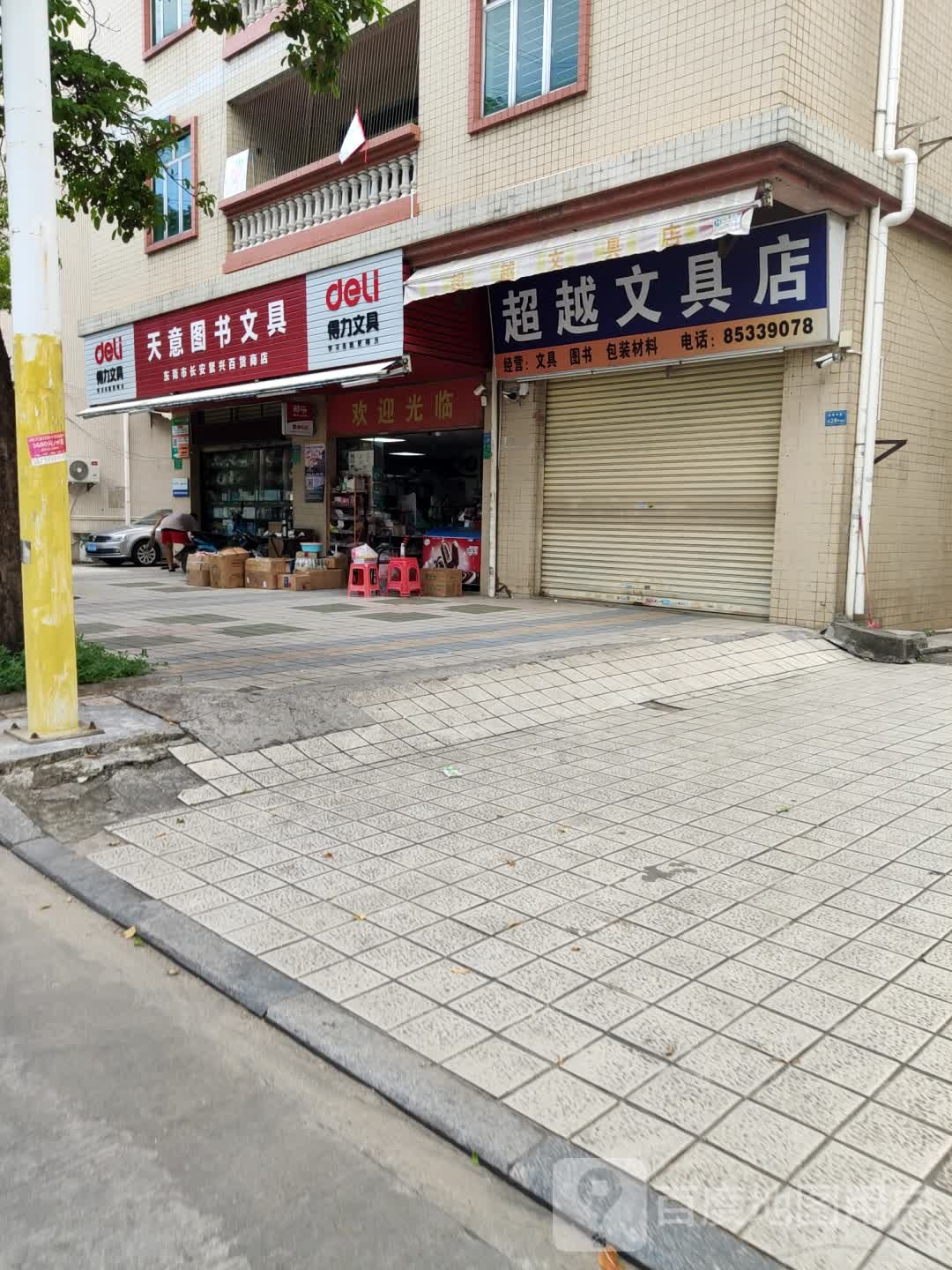超越文具行