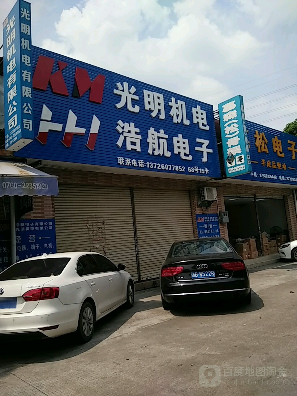 光明机电浩航电子(长安路店)