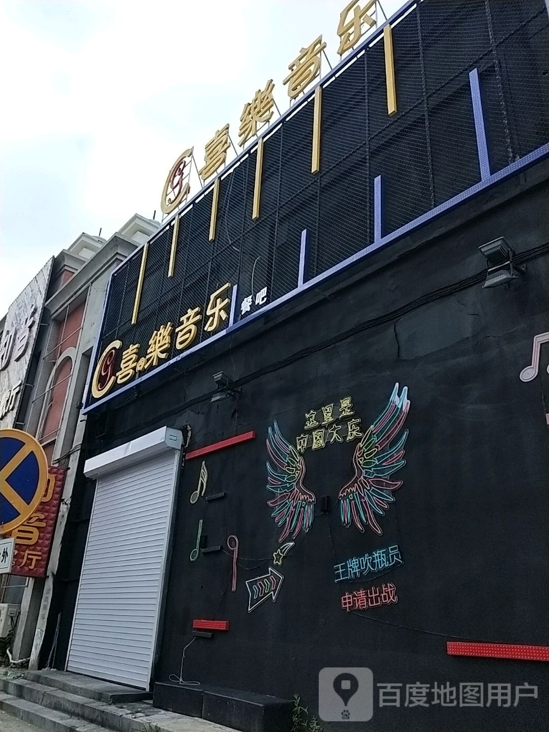 喜乐音乐