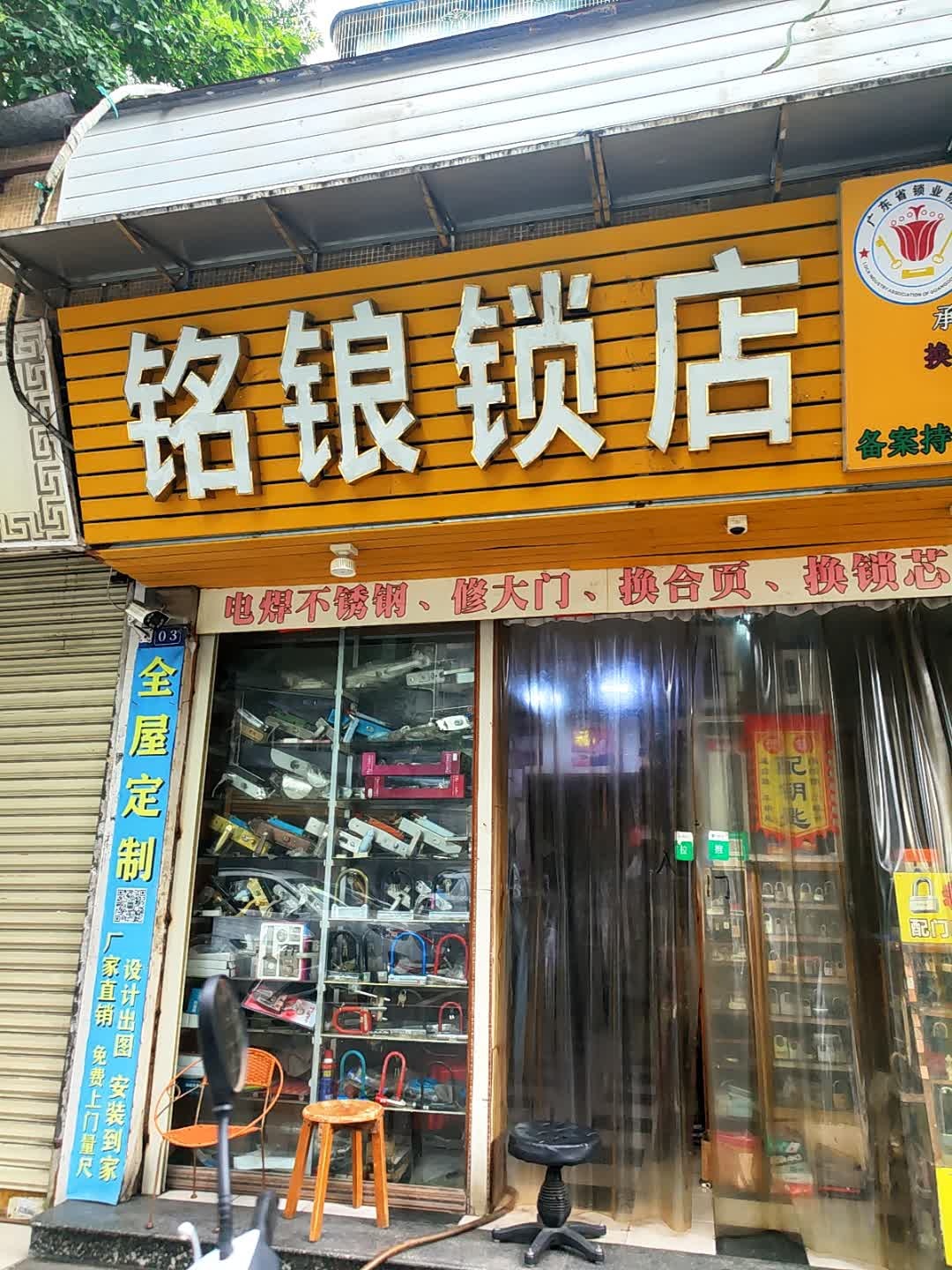 铭锒锁店