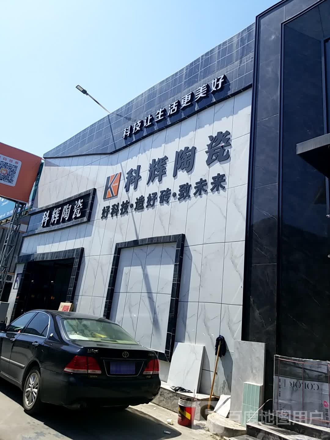 科辉陶瓷(昭远门路店)