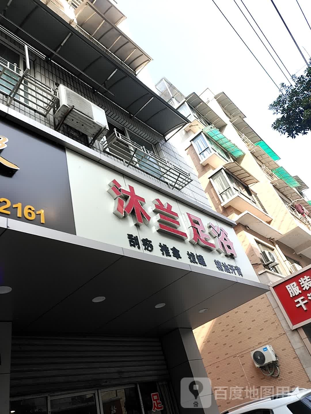 沐兰足浴