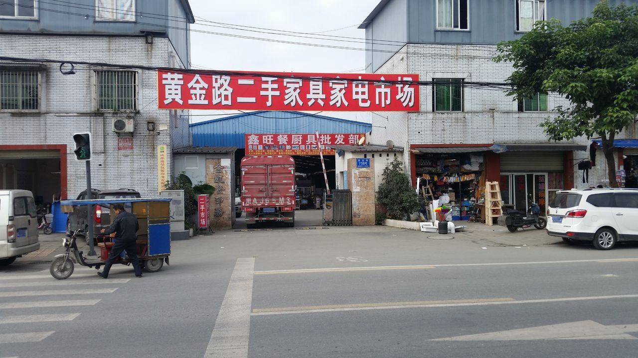 黄金路二手家具家机市场