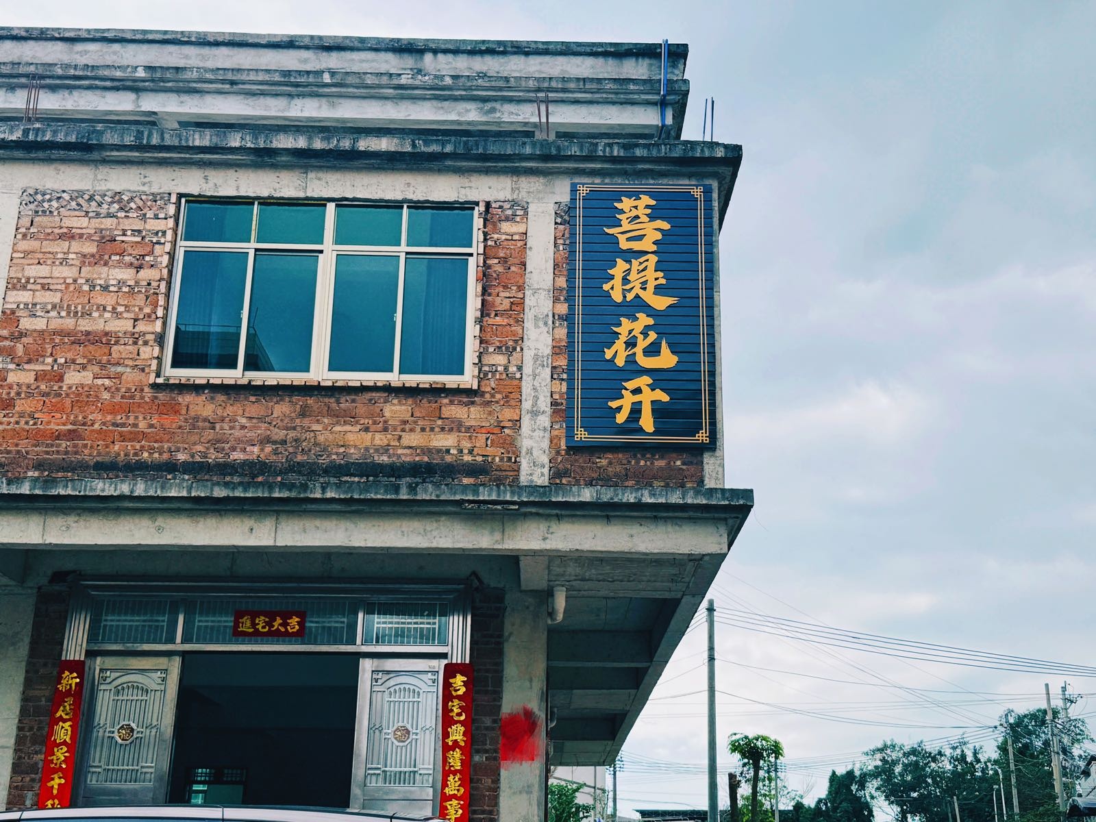 菩提花开(会文镇店)