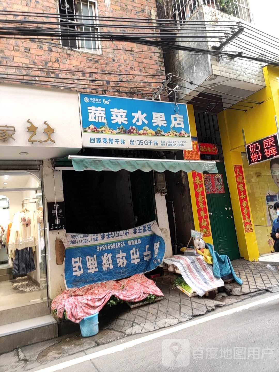 蔬菜水果店