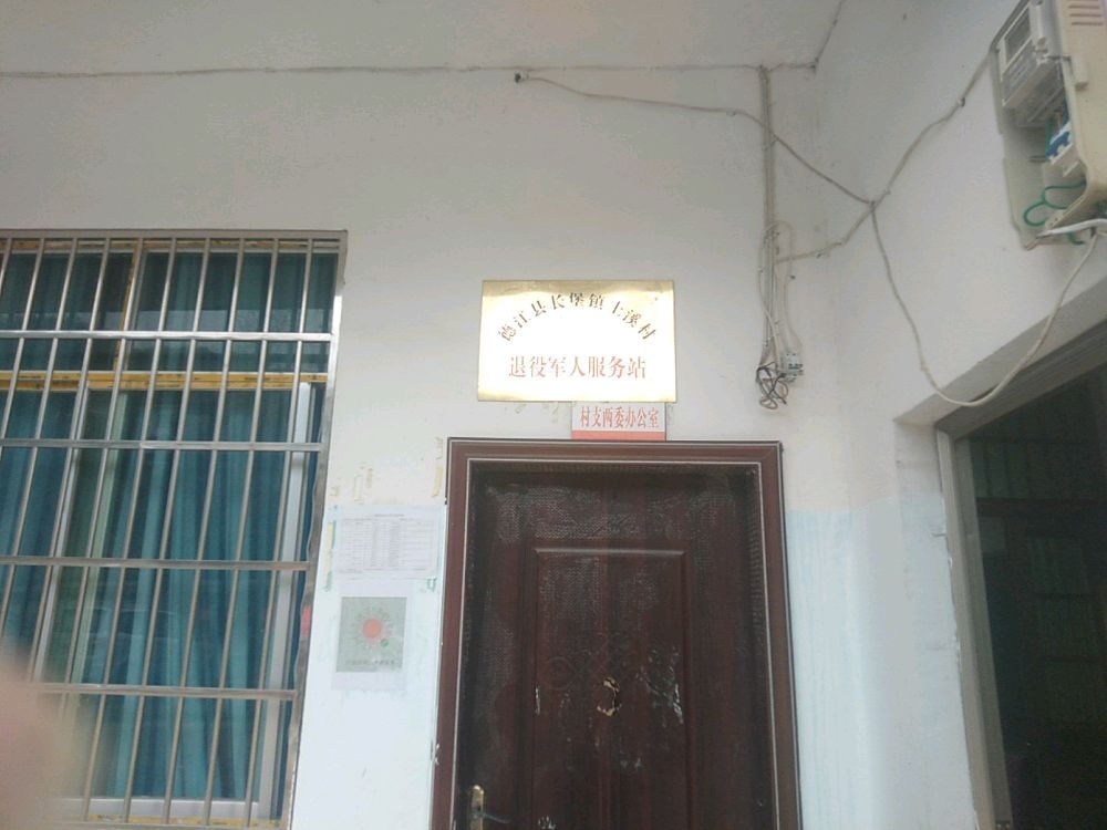 土溪村村民委员会