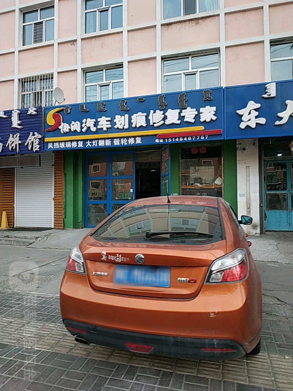 协润汽车划痕修复专家(东大街店)