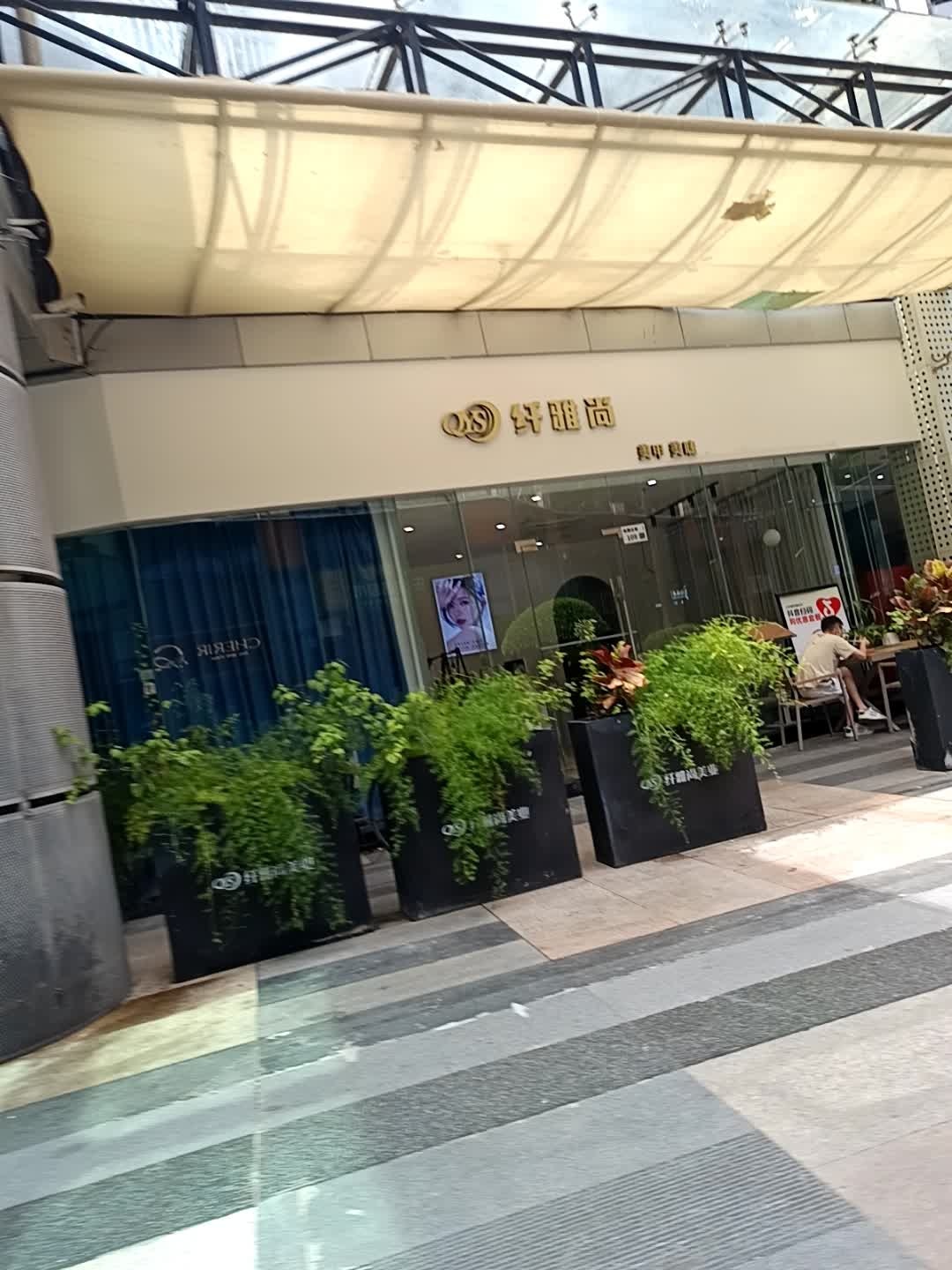 爱尚美睫美甲(罗湖鸿翔店)