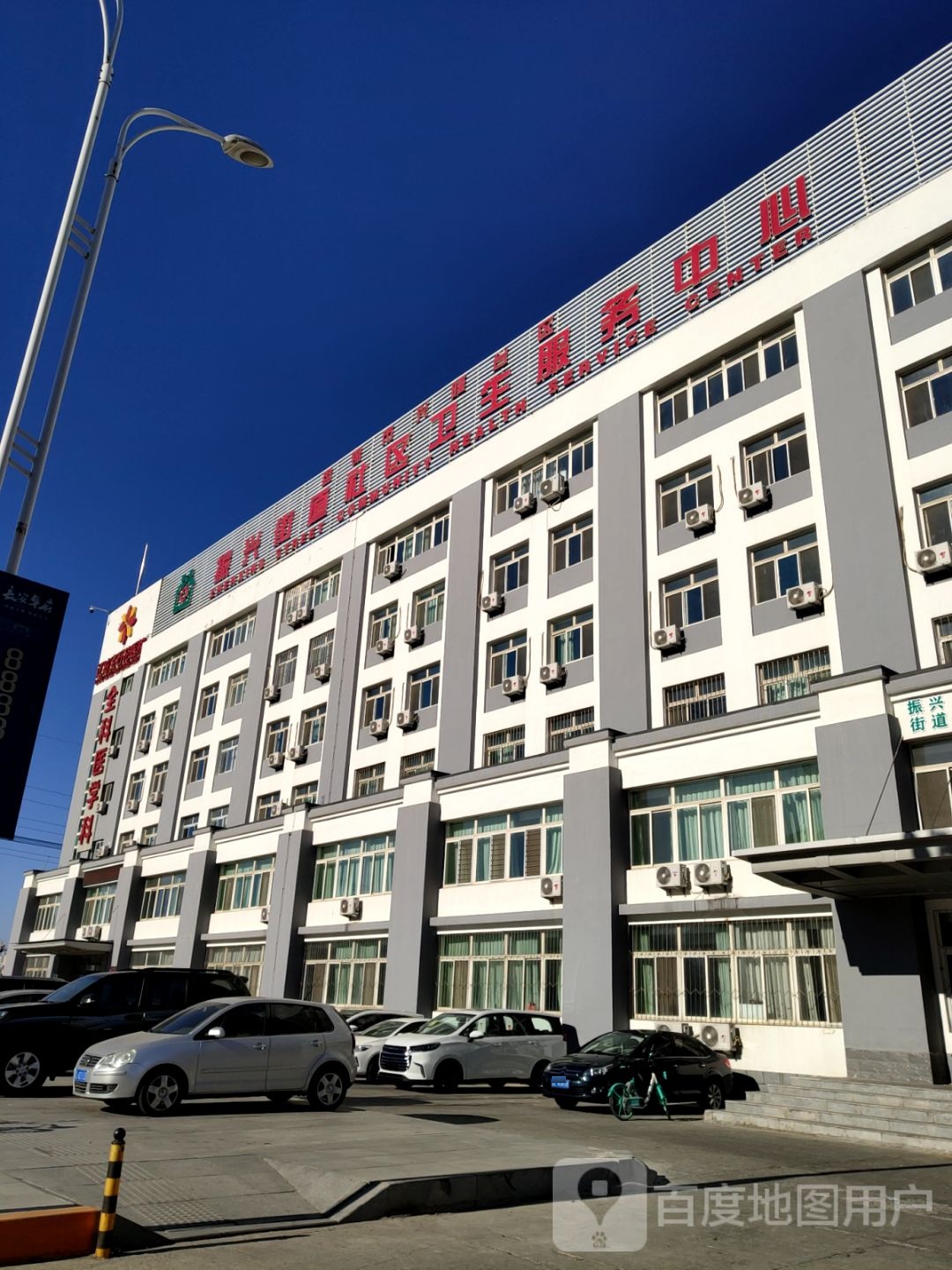 振兴街道社区卫生服务中心