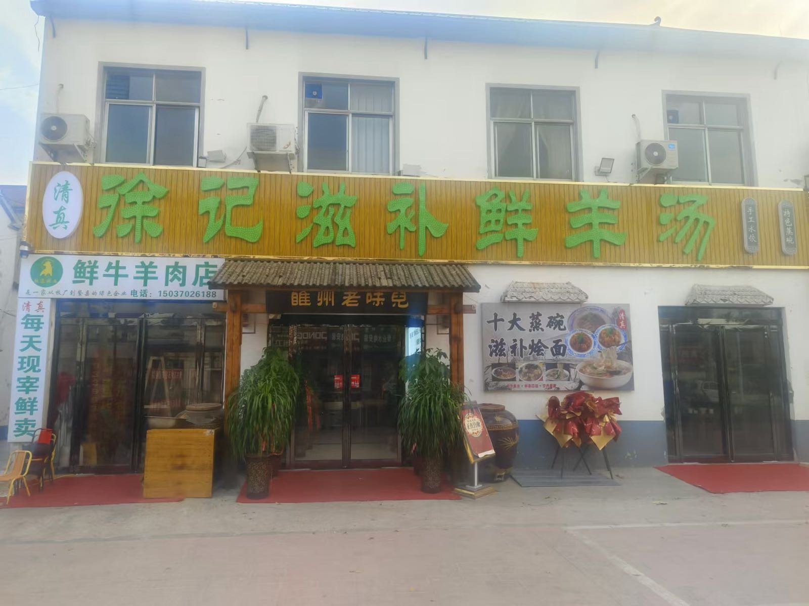 清真徐记滋补鲜羊汤(襄邑路店)