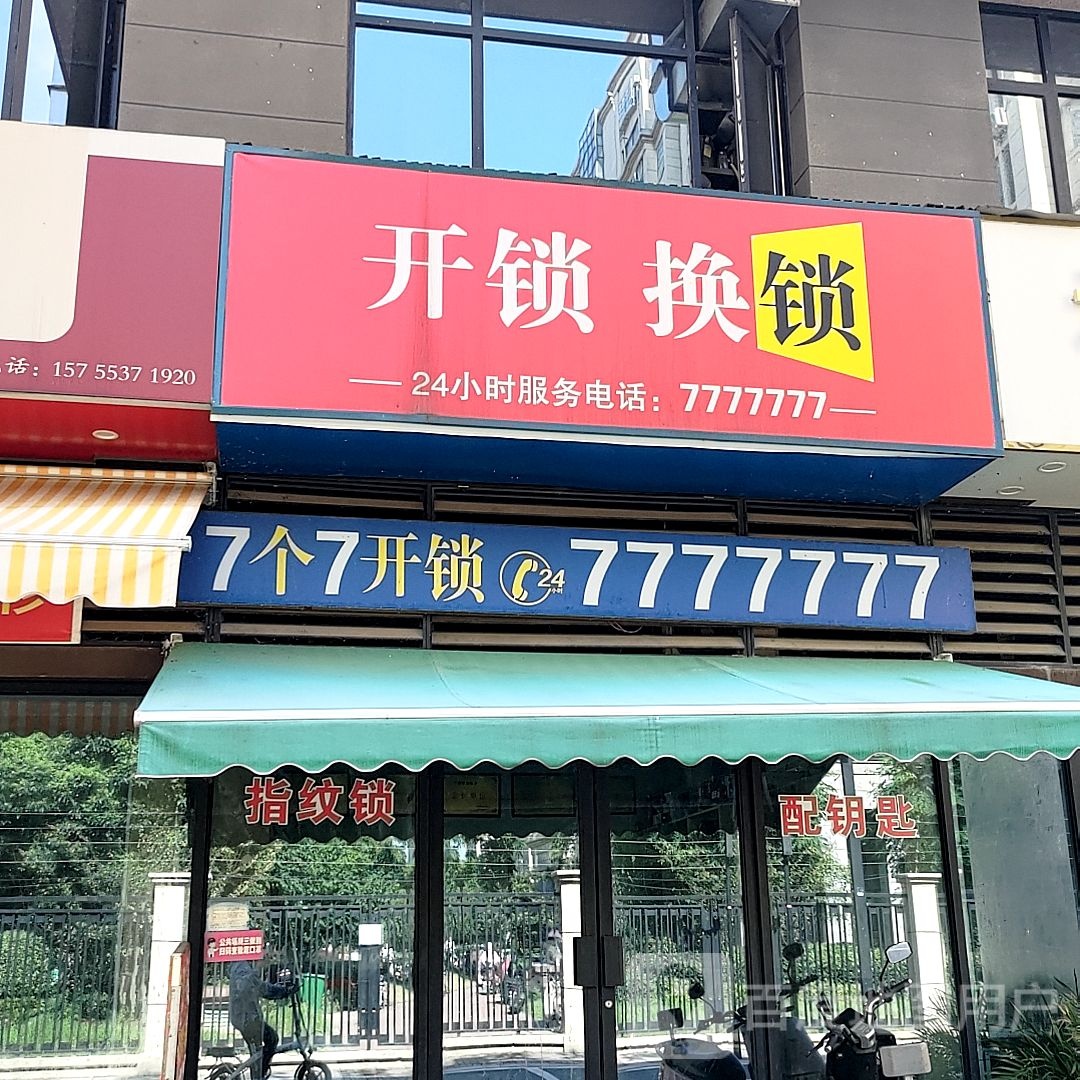 7个7开锁(伟星万悦城店)