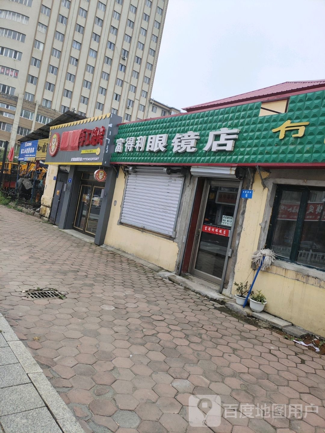 富得利眼镜店