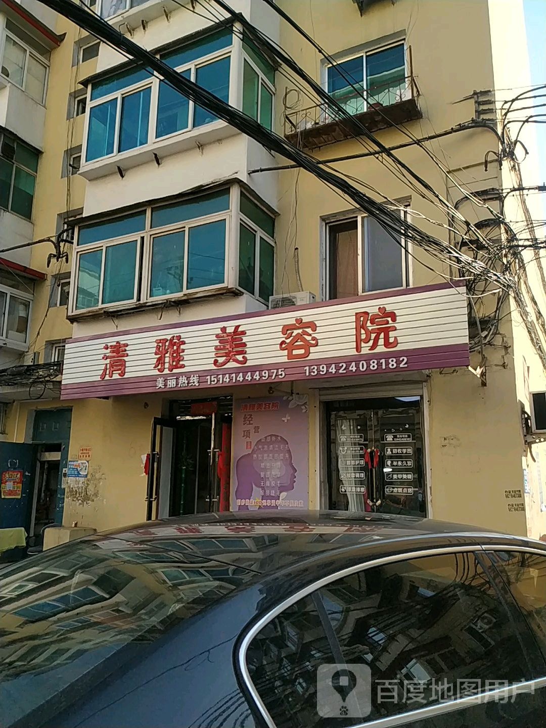 清雅美容店