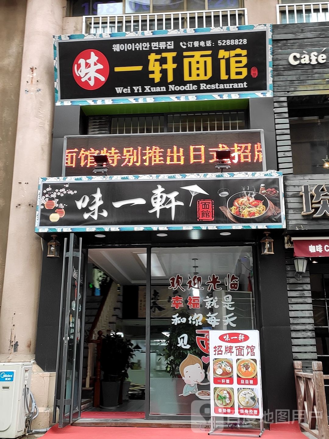一轩面馆(市里店)