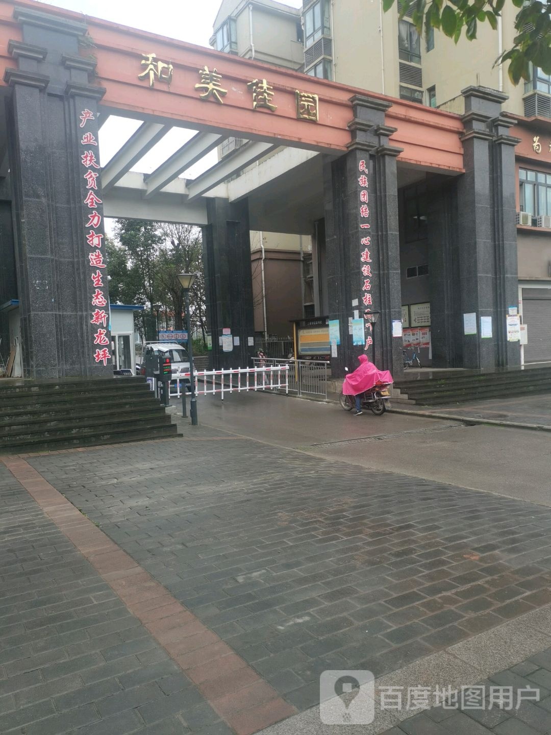 和美家园
