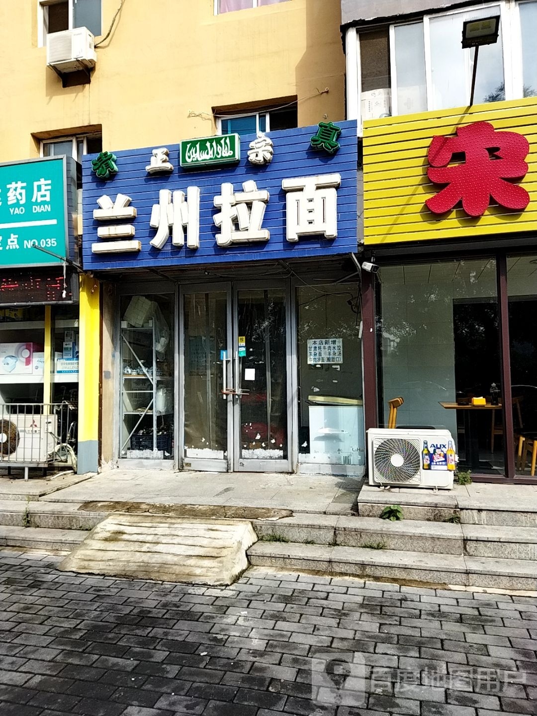 清真兰州拉面(卫国路店)