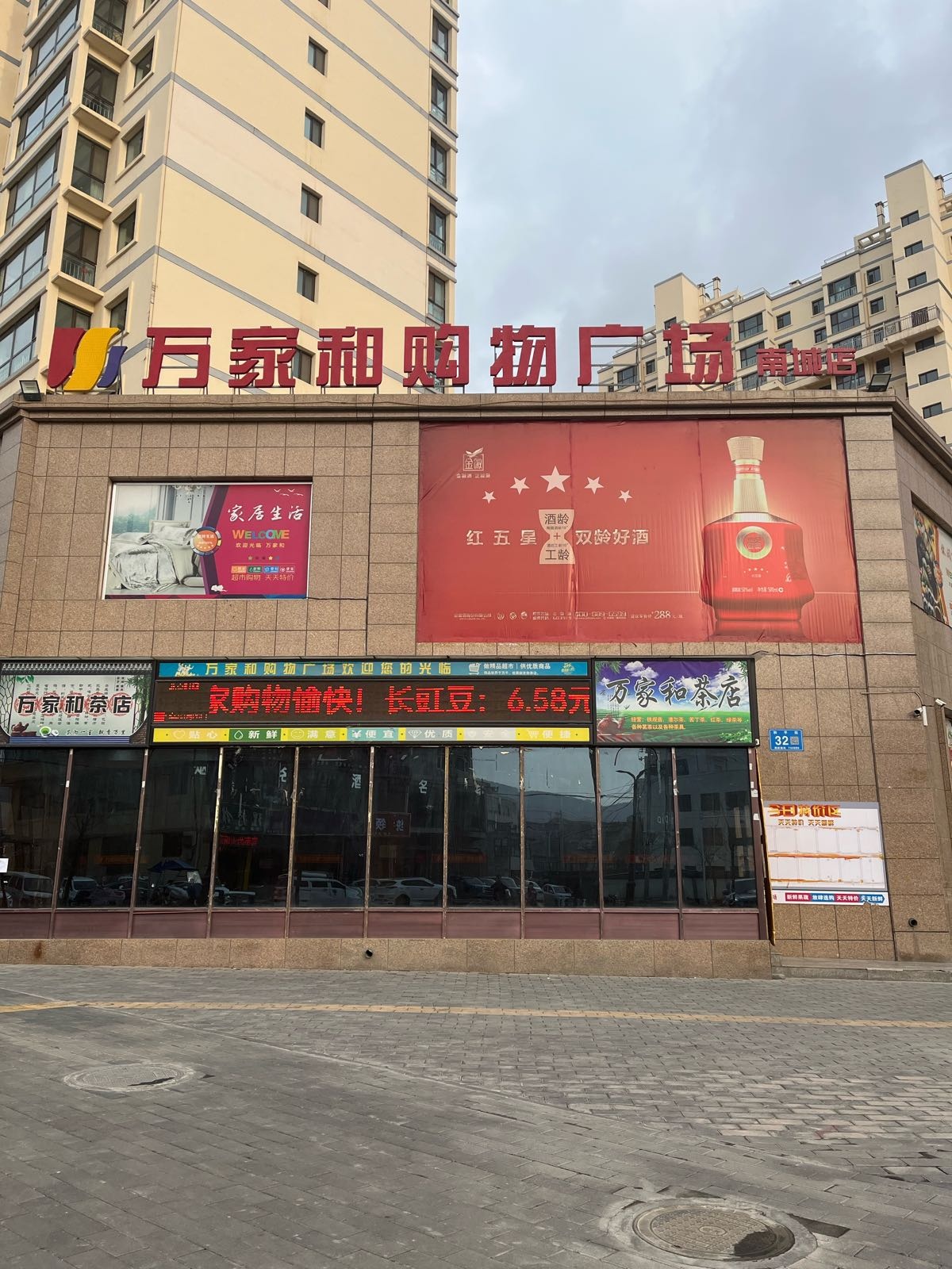 庄浪县万家和购物广场(南城店)