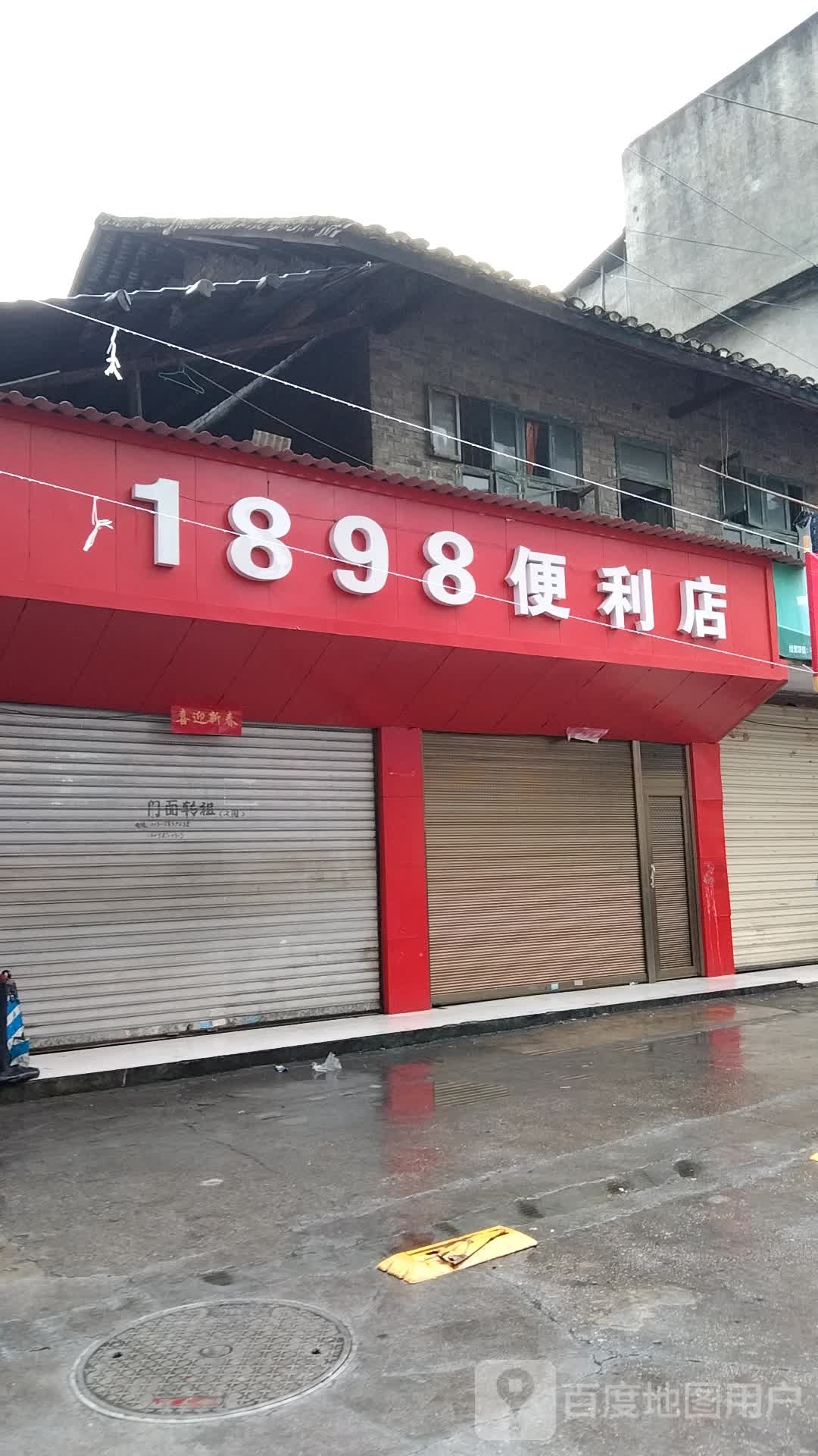 1818便利店