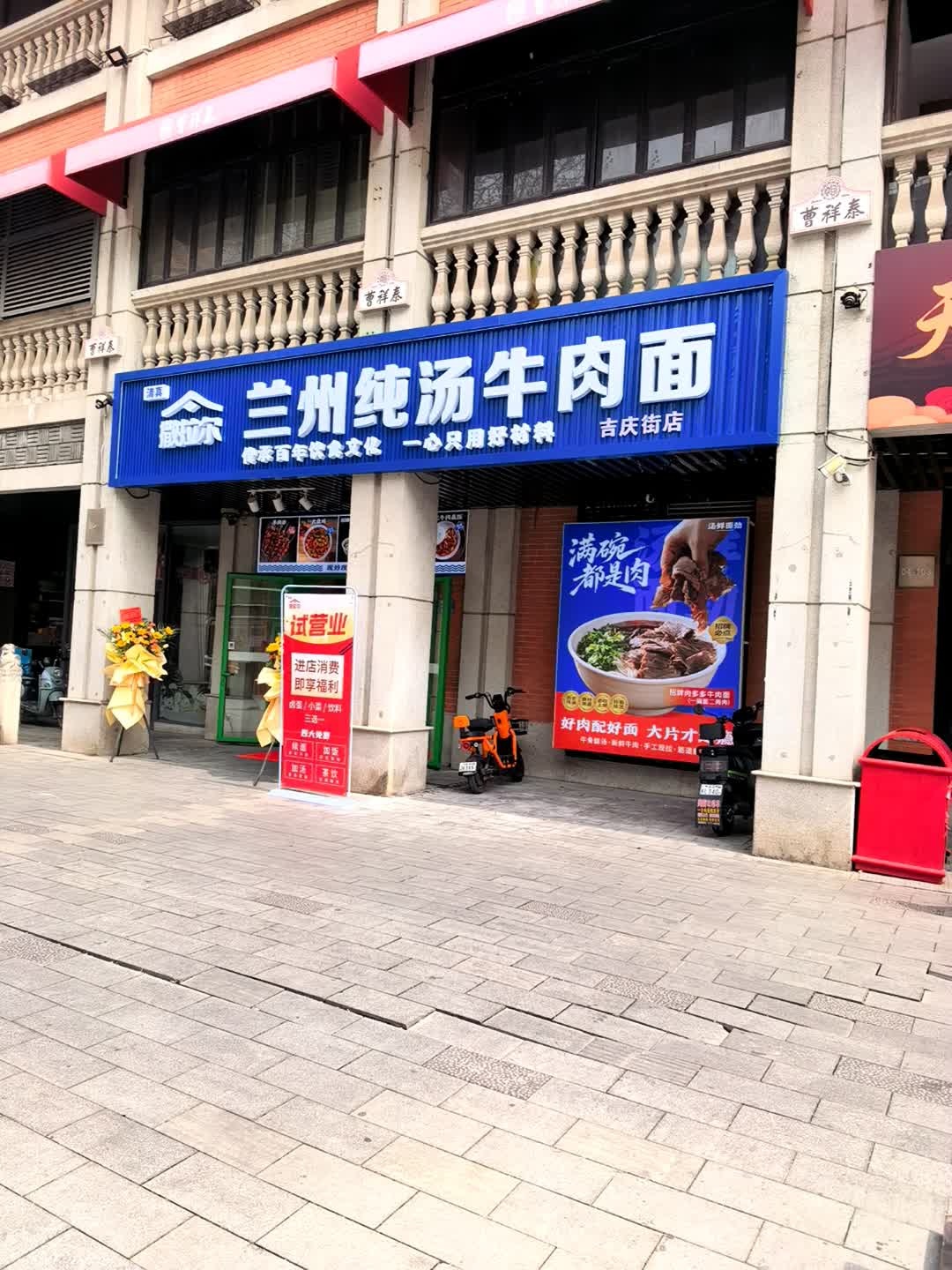 兰州清真纯汤牛肉面(吉庆街店)