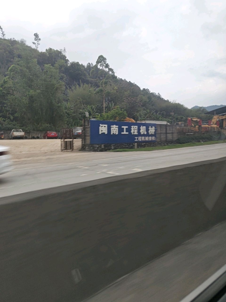 云浮市闽南工程机械修理厂