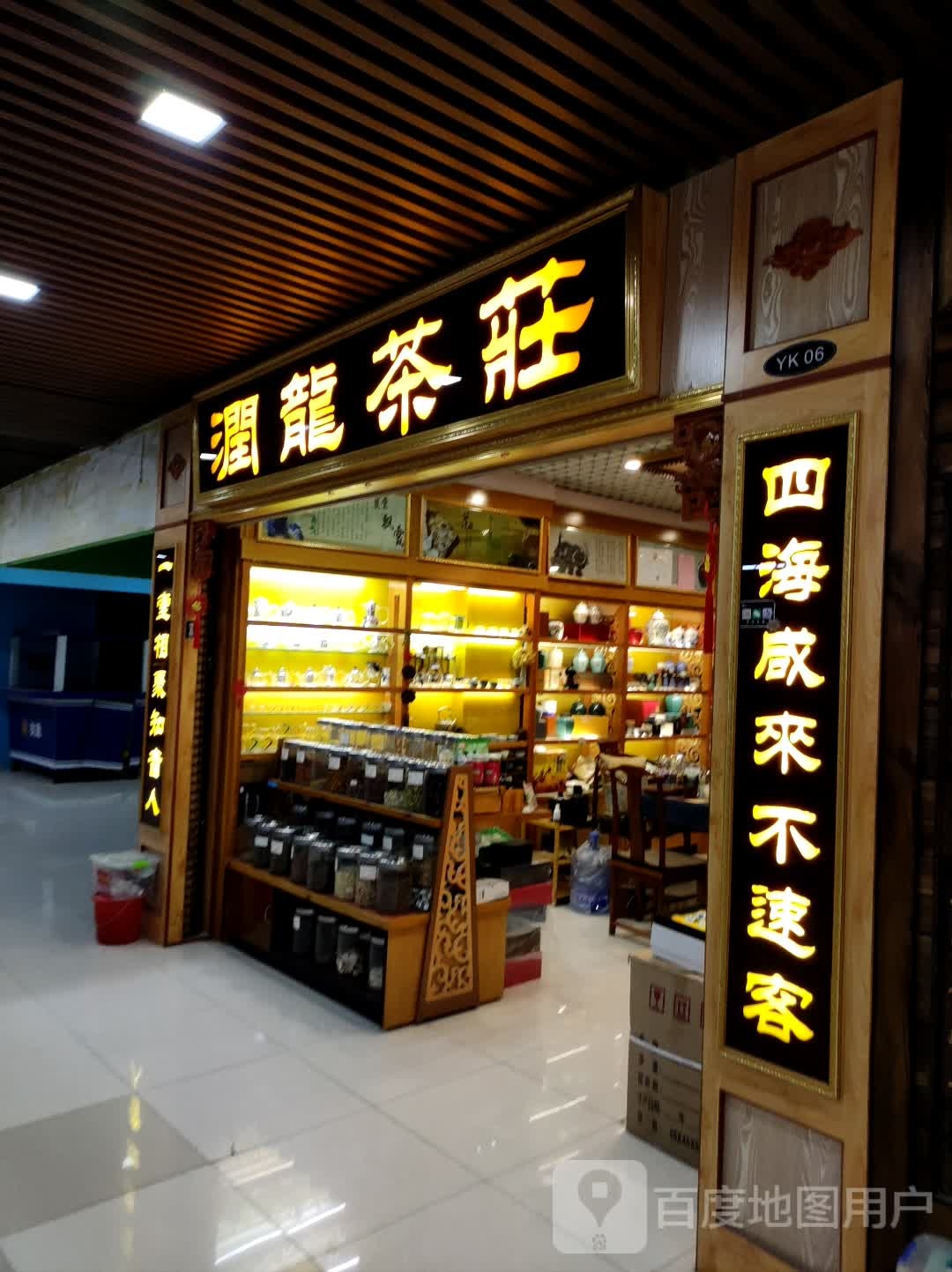 润龙茶庄(住邦城市广场店)