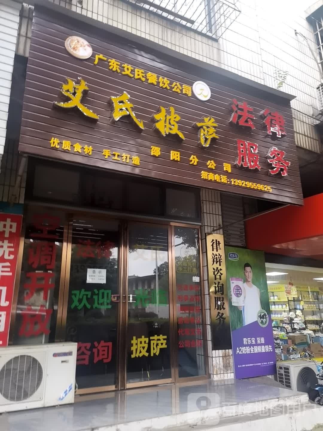 艾氏比萨