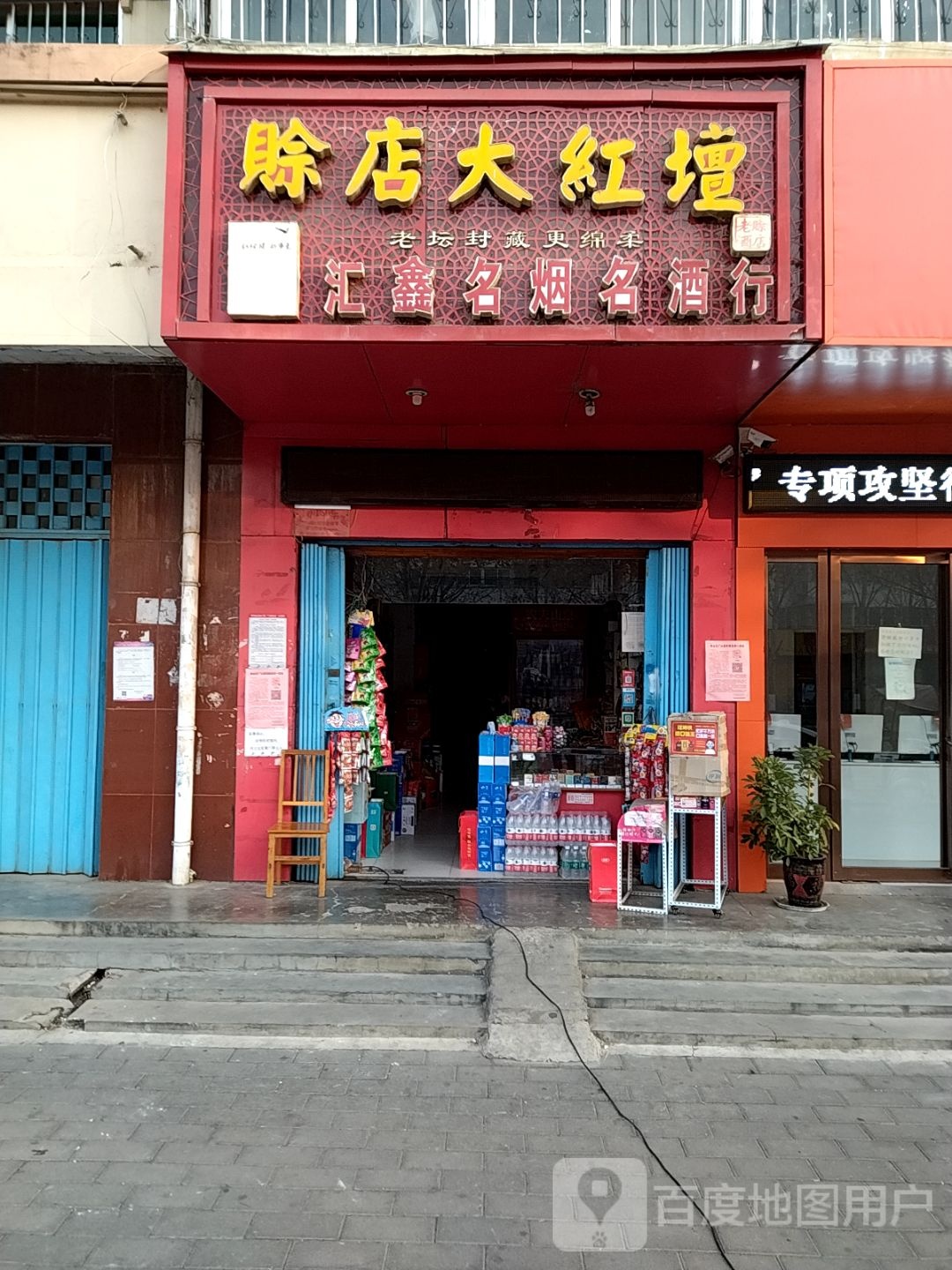 汇鑫名烟名酒(躬耕路店)