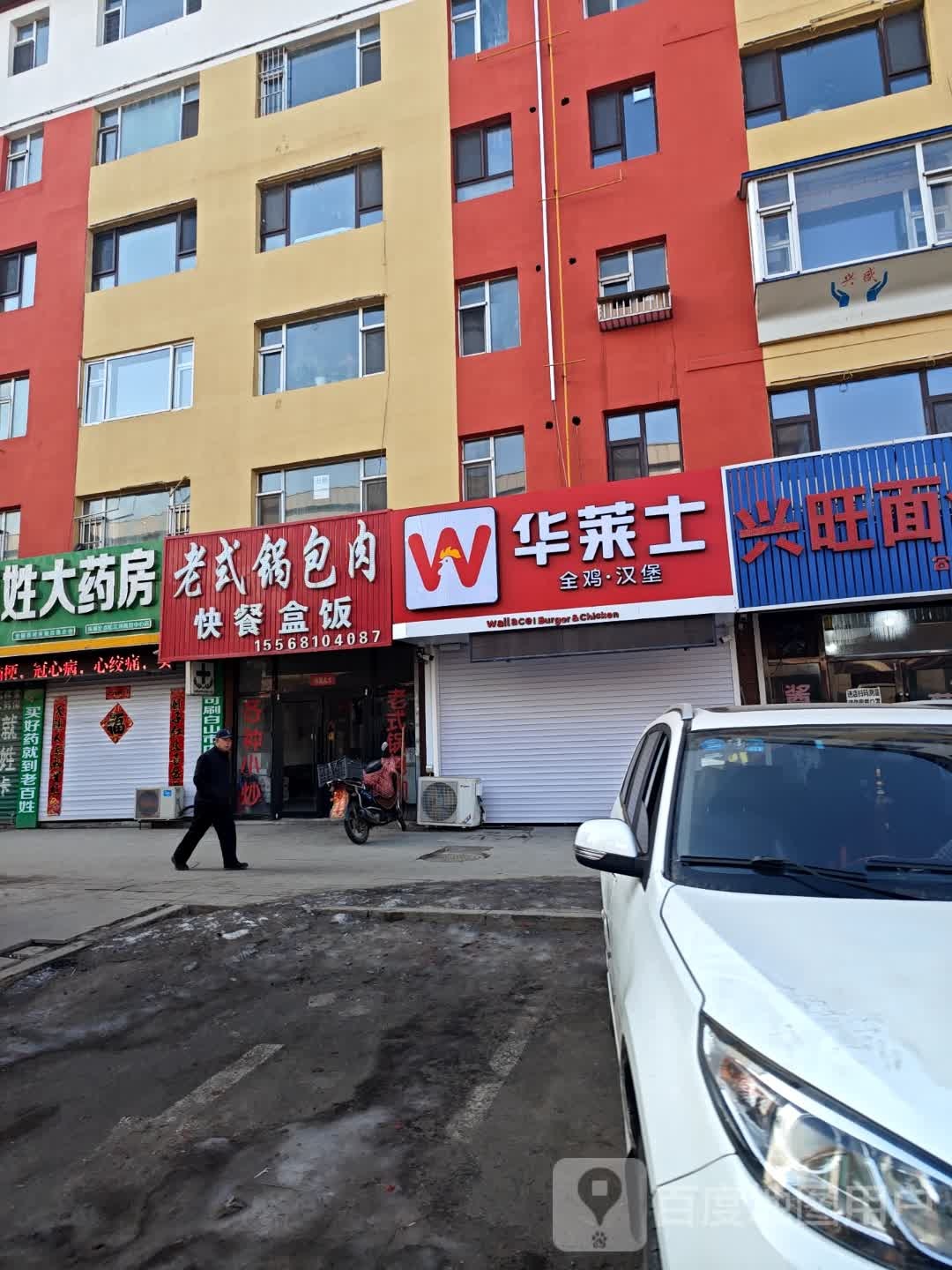 华莱士·全鸡汉堡(松江河店)